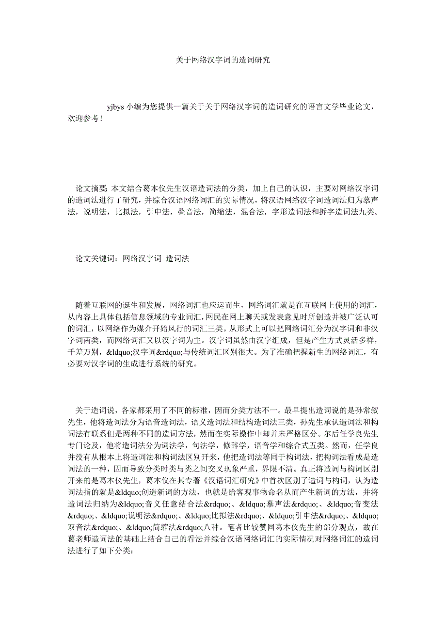 关于网络汉字词的造词研究_第1页