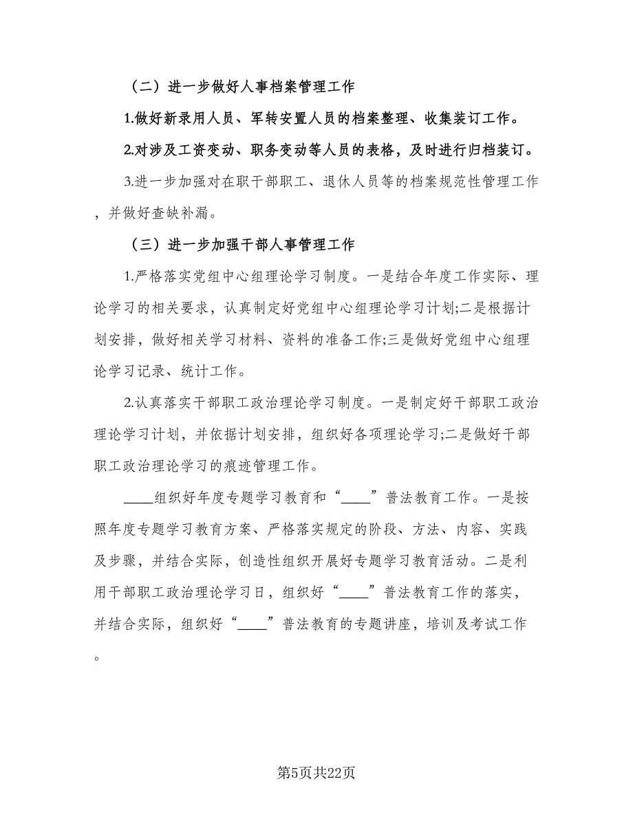 公司人事部门二季度个人工作计划标准范文（七篇）.doc_第5页