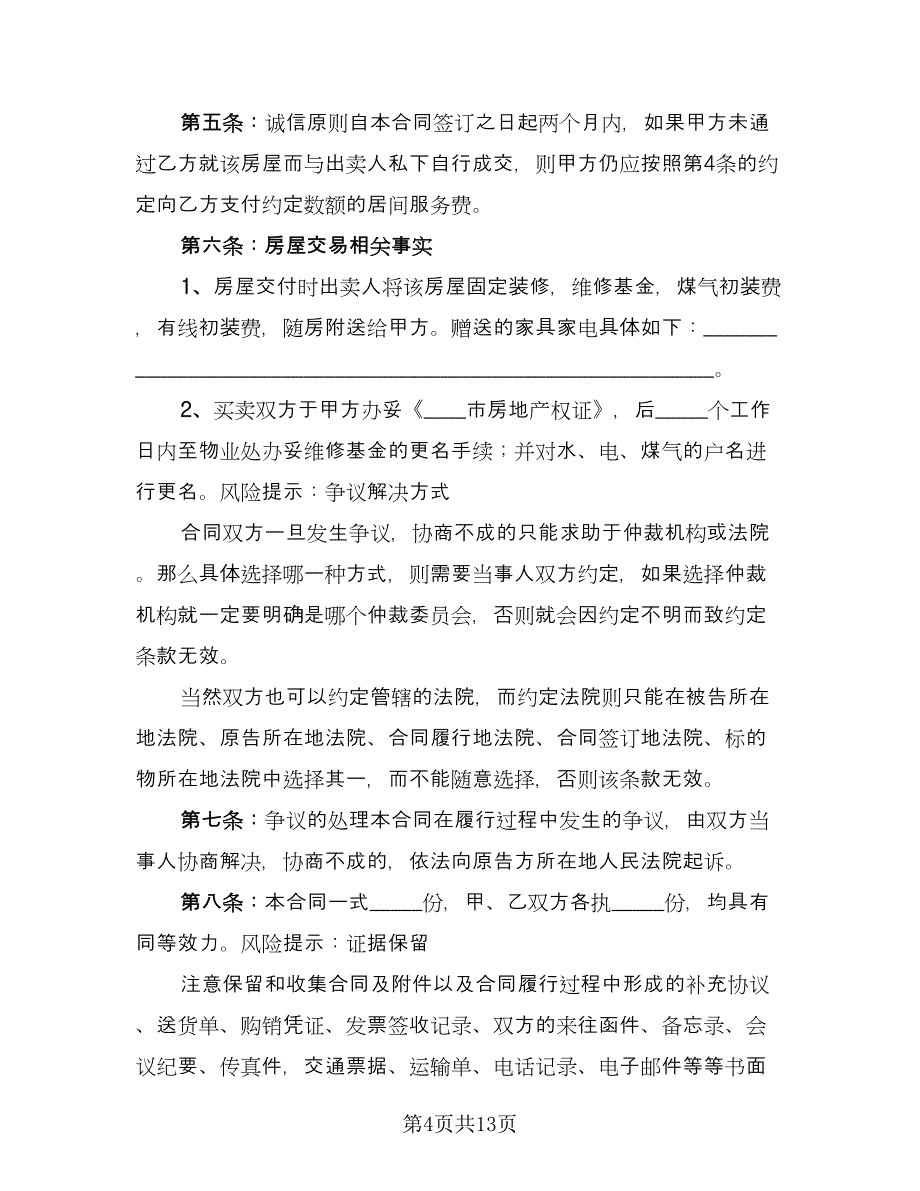 量房居间买卖协议书律师版（三篇）.doc_第4页