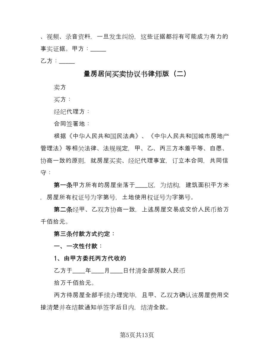 量房居间买卖协议书律师版（三篇）.doc_第5页