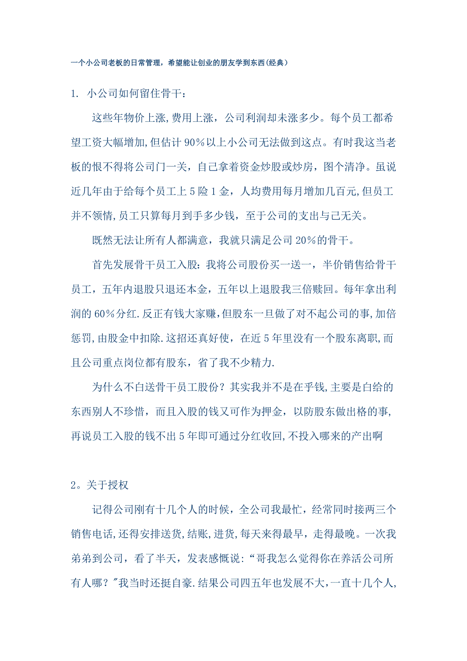 小公司经营经验.docx_第1页