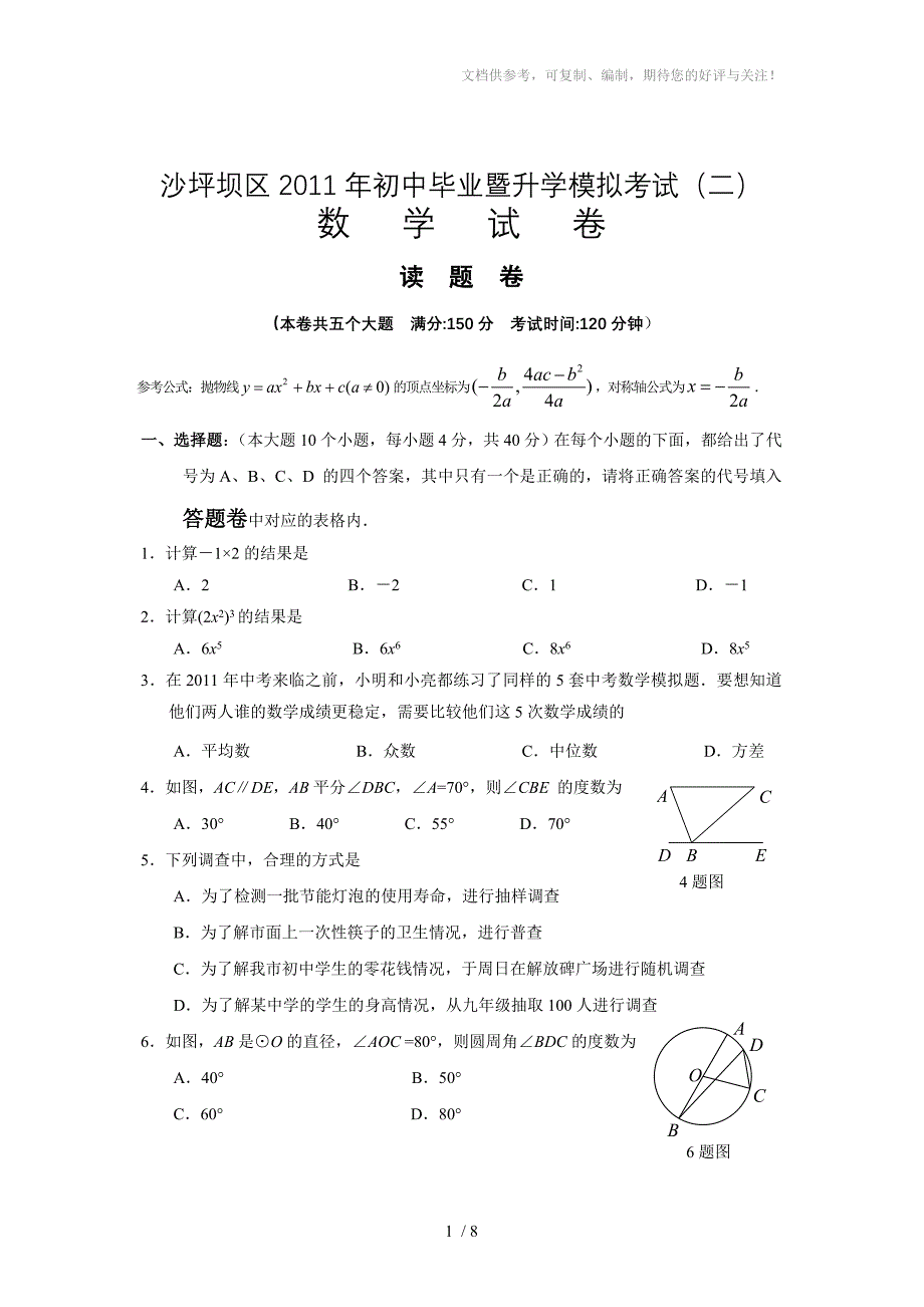 重庆市沙坪坝区2011级数学中考模拟试题(二)_第1页