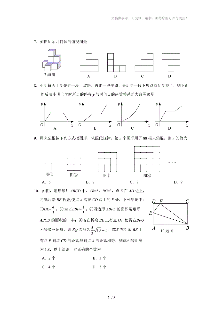 重庆市沙坪坝区2011级数学中考模拟试题(二)_第2页