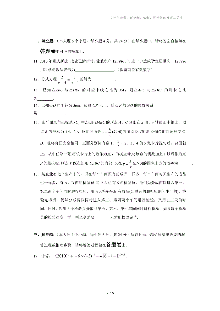 重庆市沙坪坝区2011级数学中考模拟试题(二)_第3页