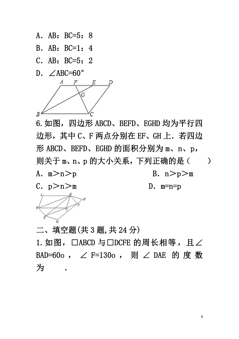 河南省商丘市永城市龙岗镇八年级数学下册18.1.1《平行四边形的性质（1）》自助餐试题（）（新版）新人教版_第4页