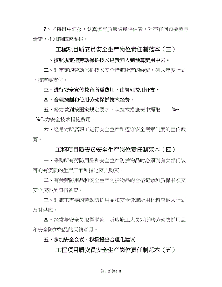 工程项目质安员安全生产岗位责任制范本（五篇）.doc_第3页