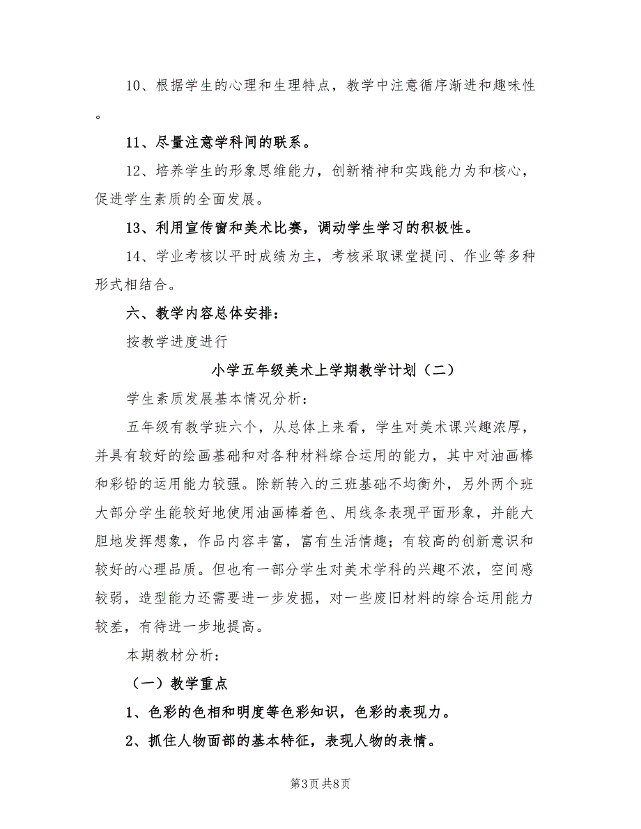 2022年小学五年级美术上学期教学计划_第3页