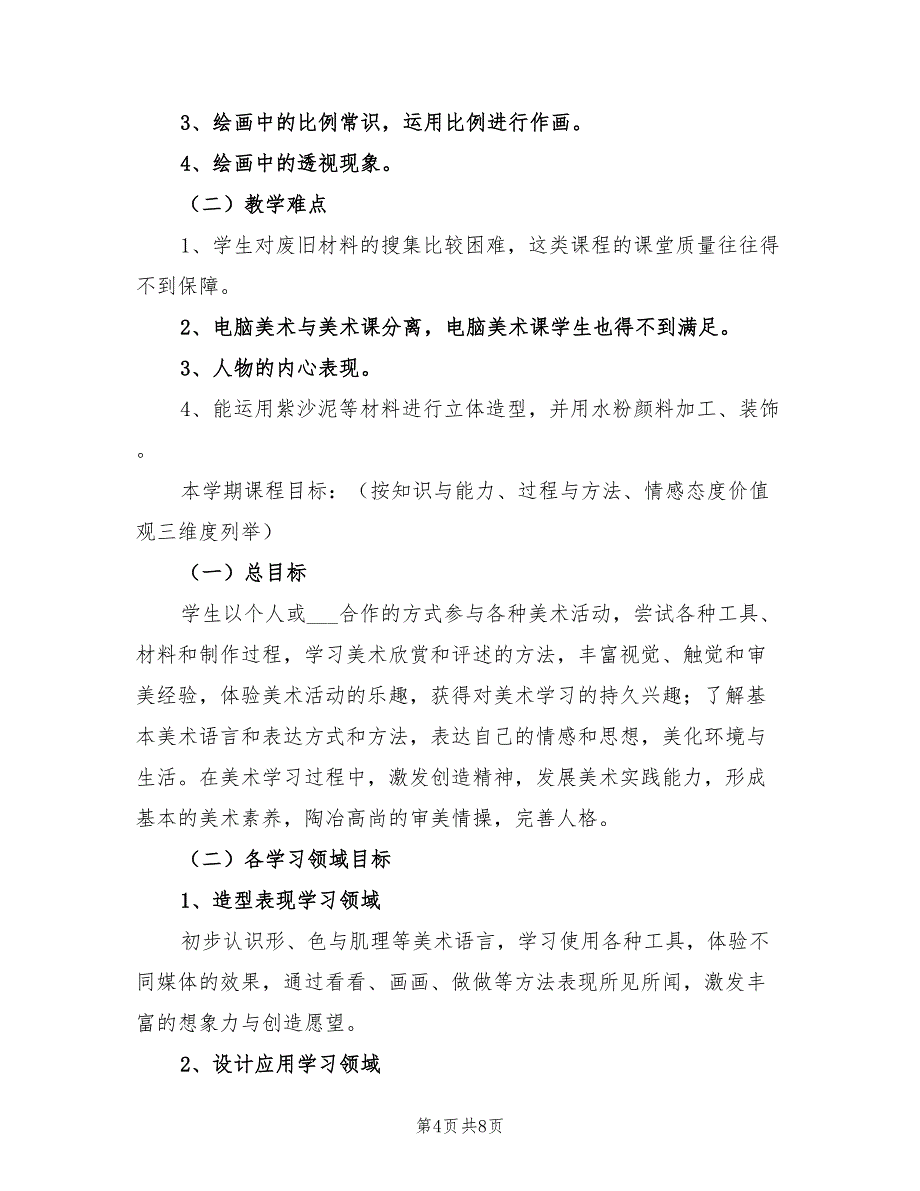 2022年小学五年级美术上学期教学计划_第4页