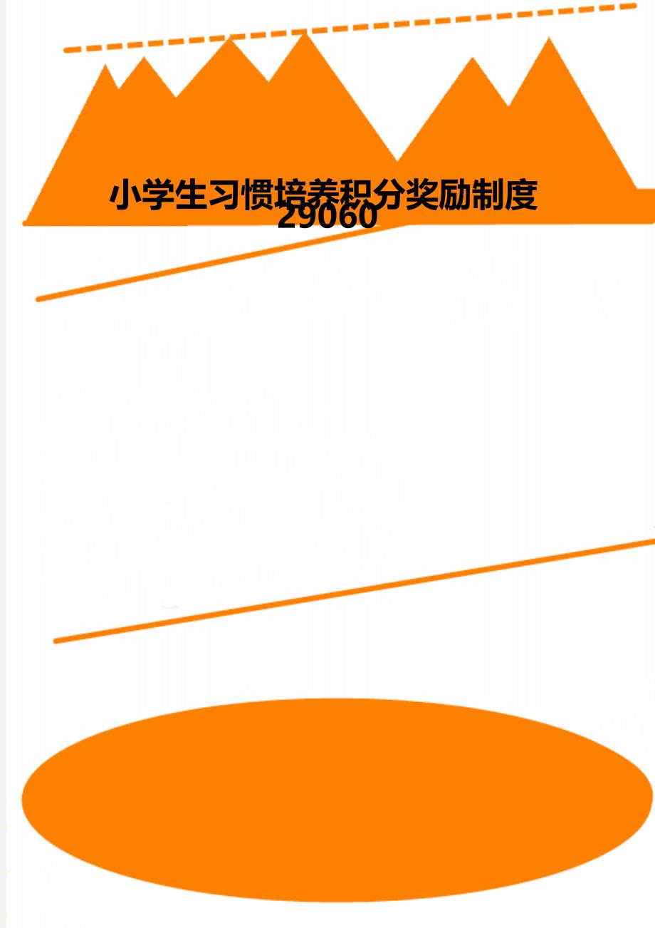 小学生习惯培养积分奖励制度29060_第1页