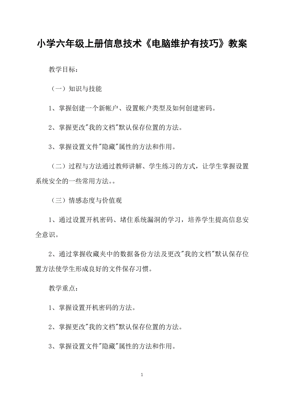 小学六年级上册信息技术《电脑维护有技巧》教案_第1页