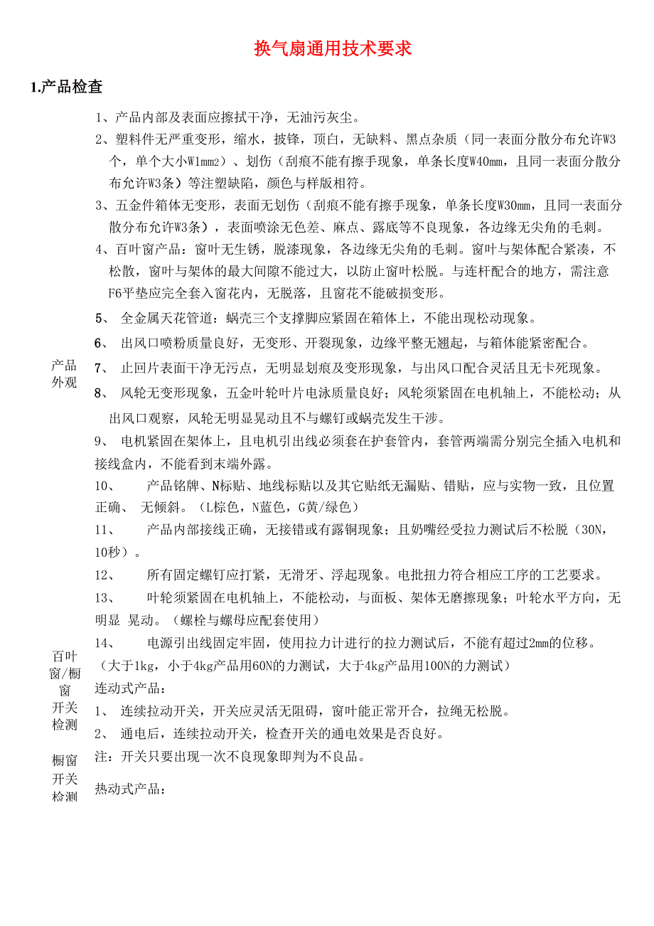 换气扇通用技术要求_第1页