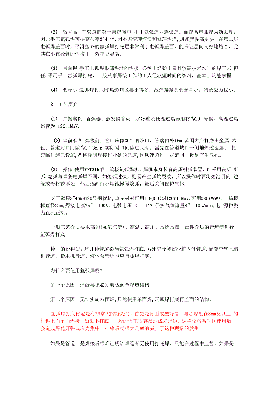 管道的氩弧焊和氩弧焊打底的区别_第2页