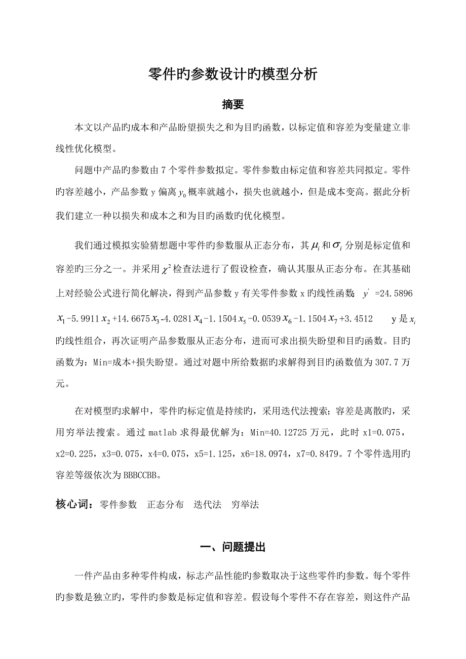 零件参数设计的数学模型含matlab程序_第1页