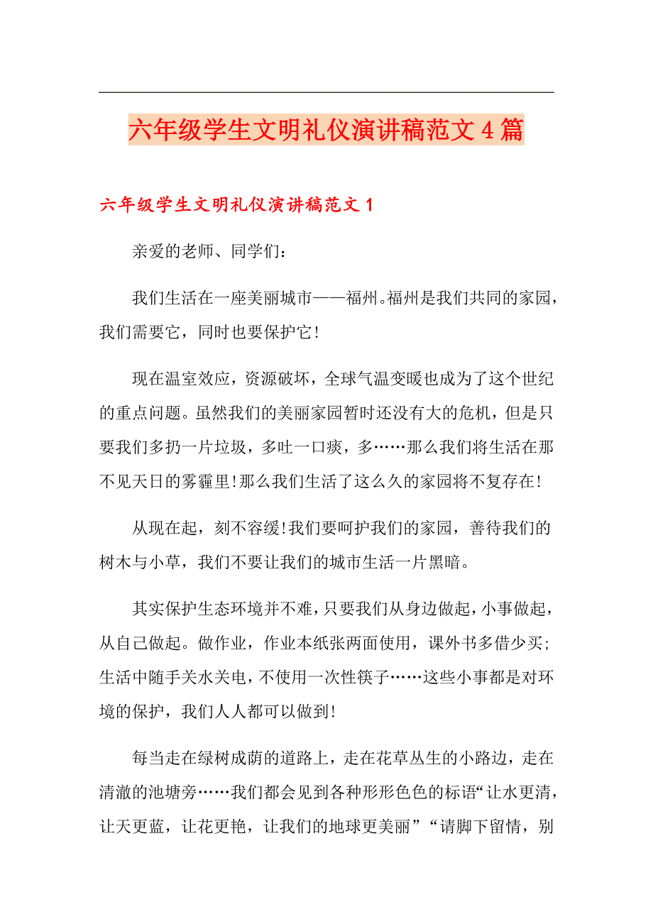 六年级学生文明礼仪演讲稿范文4篇_第1页