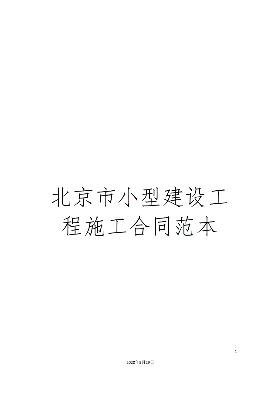 北京市小型建设工程施工合同范本_第1页