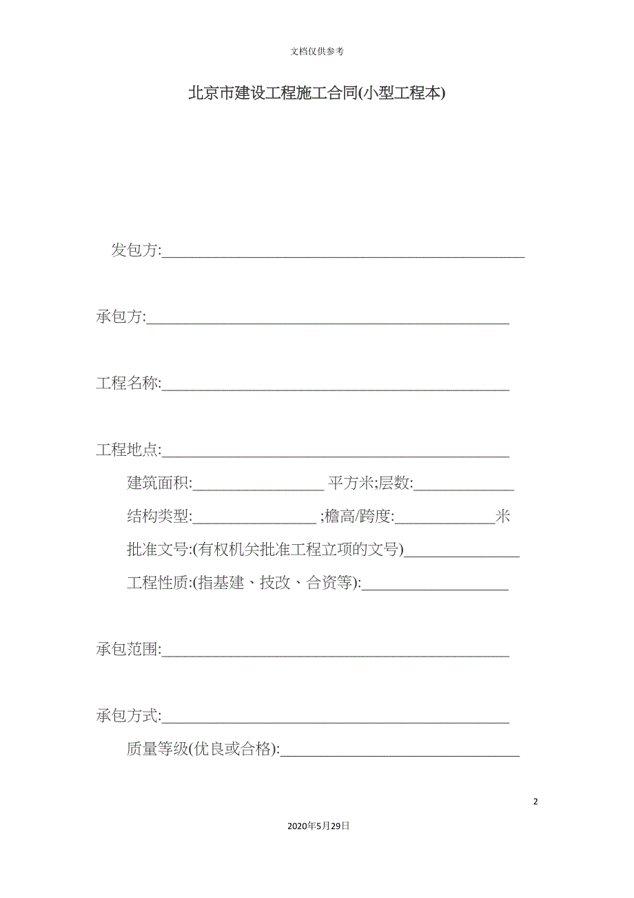 北京市小型建设工程施工合同范本_第2页