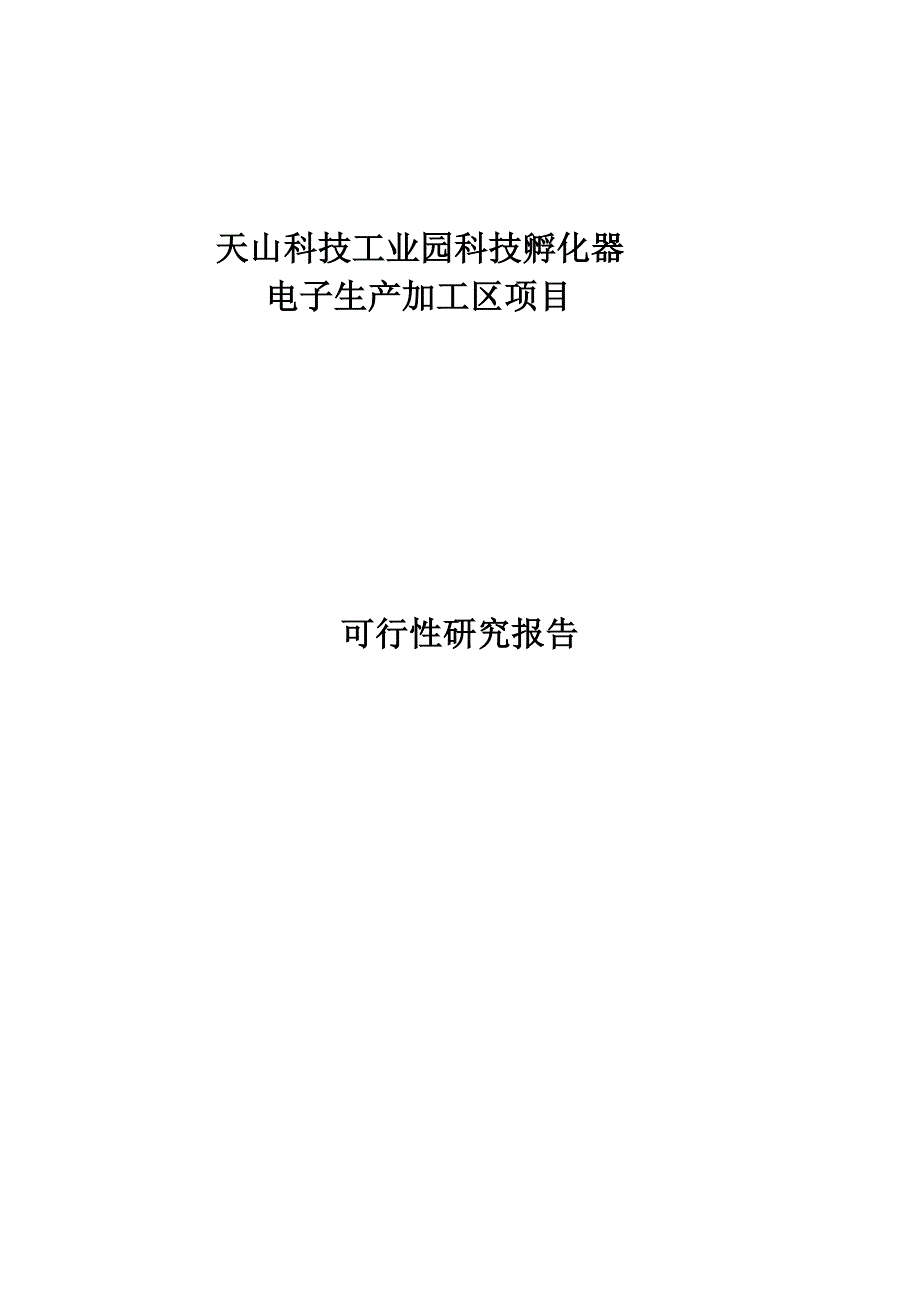 天山科技工业园科技孵化器电子生产加工区项目可行性研究报告.doc_第1页