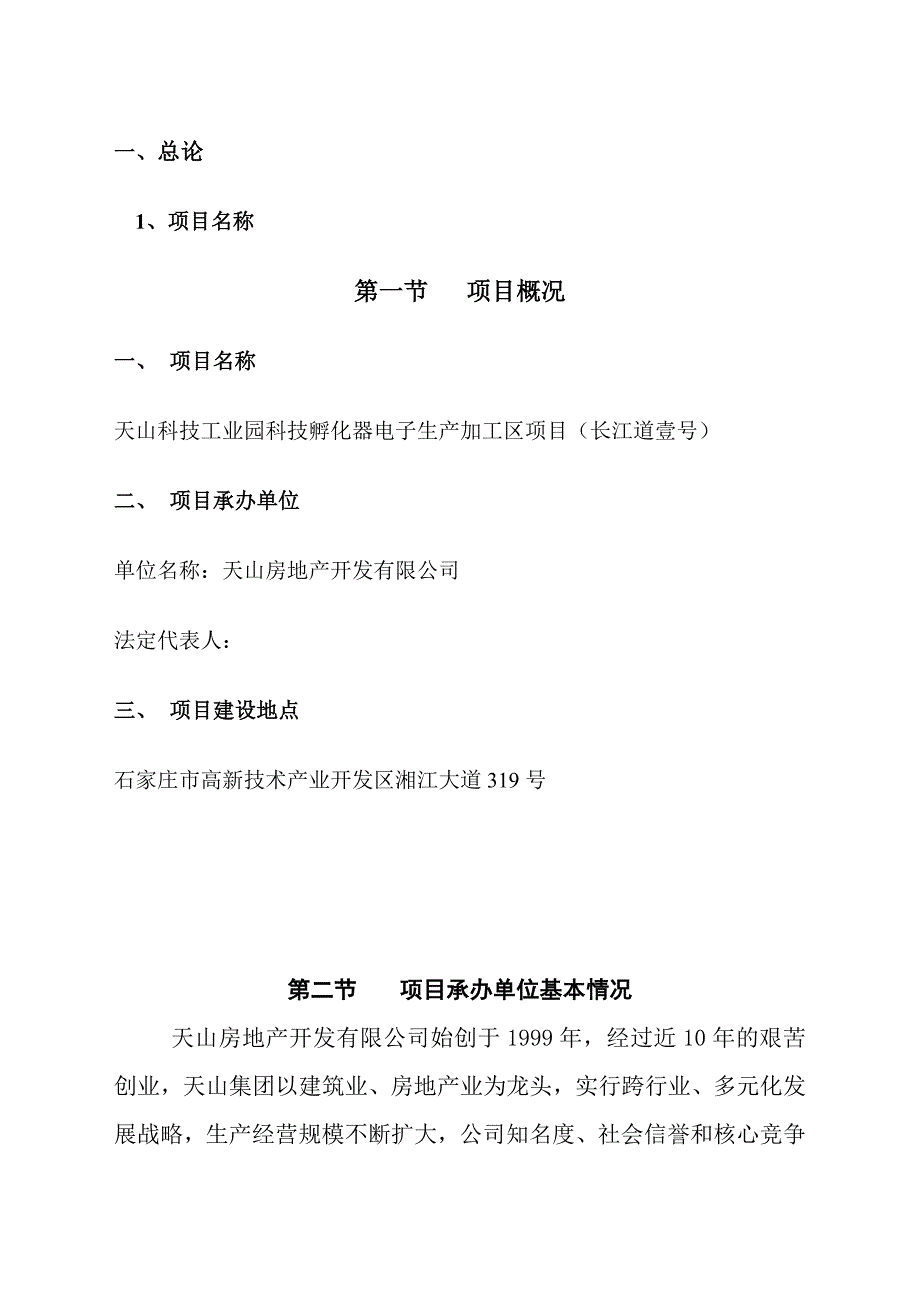 天山科技工业园科技孵化器电子生产加工区项目可行性研究报告.doc_第2页