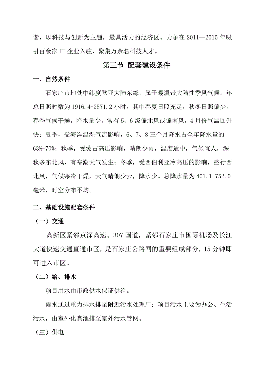 天山科技工业园科技孵化器电子生产加工区项目可行性研究报告.doc_第4页