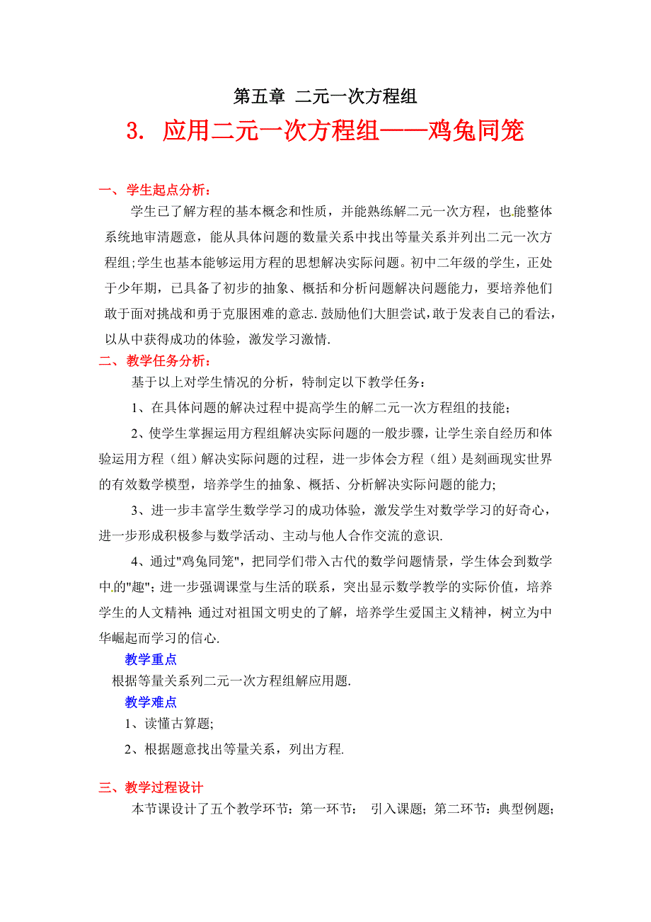 3应用二元一次方程组——鸡兔同笼教学设计_第1页