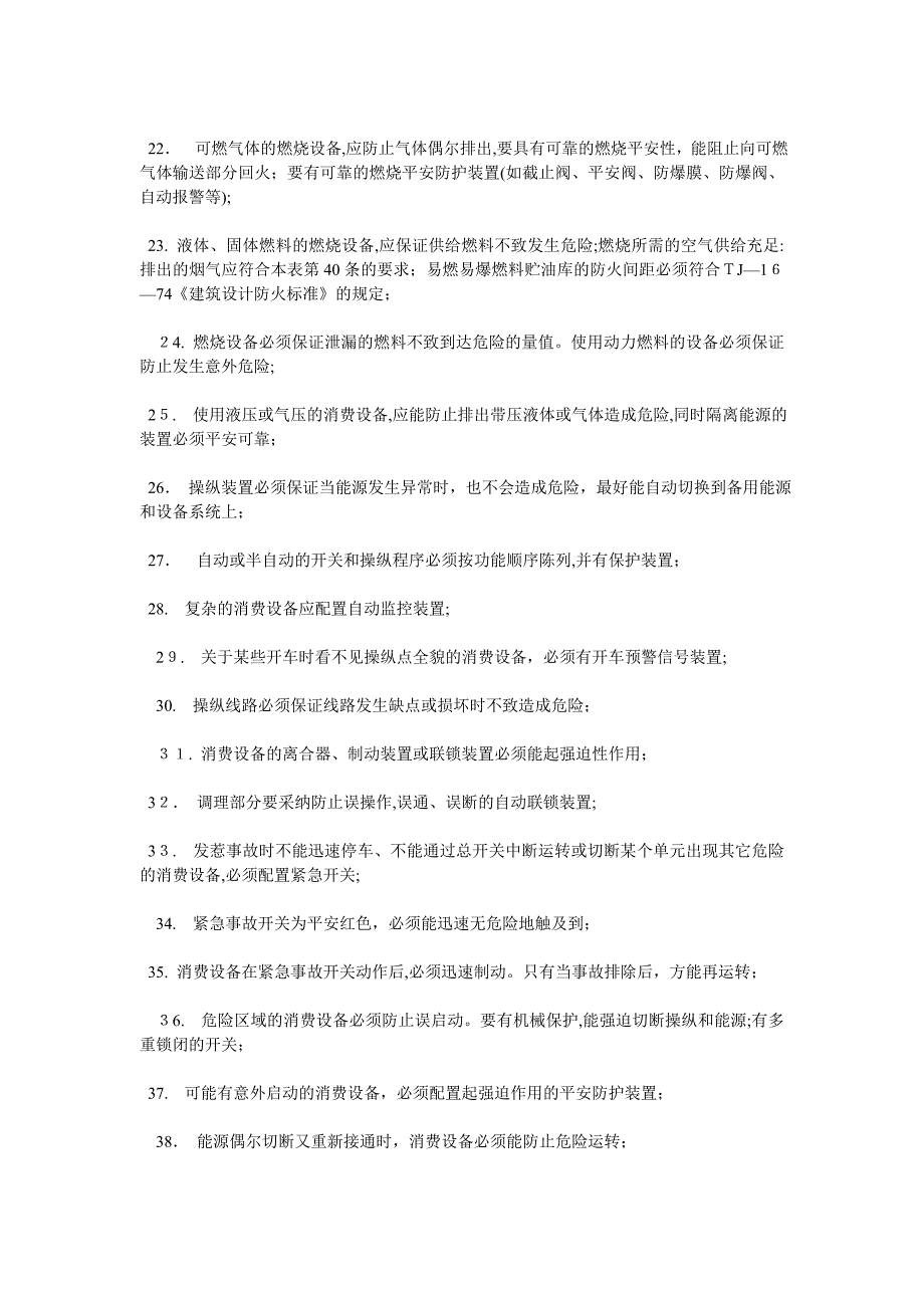 企业安全管理检查表生产设备设计安全检查表_第3页