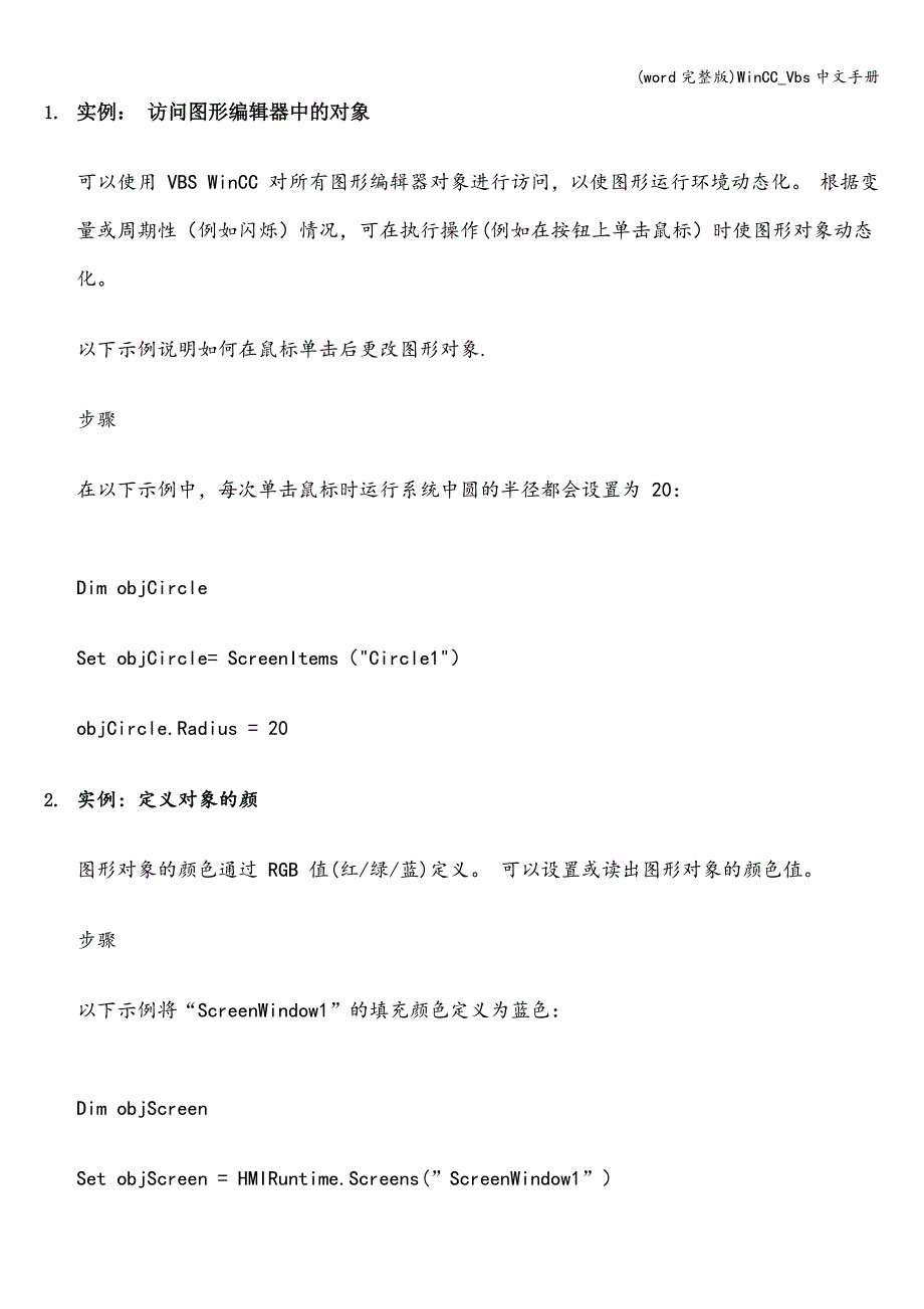 (word完整版)WinCC-Vbs中文手册.doc_第1页
