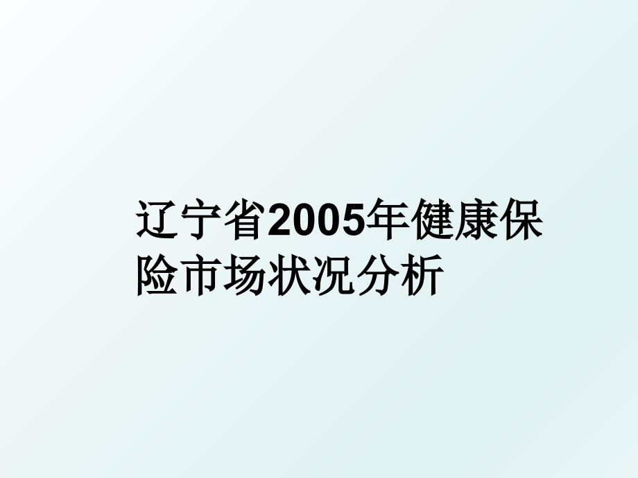 辽宁省健康保险市场状况分析_第1页