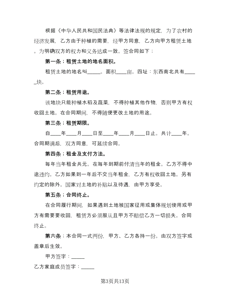 农田租赁协议实范文（五篇）.doc_第3页