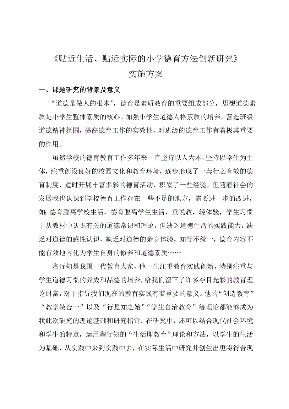 贴近生活、贴近实际的小学德育方法创新研究课题实施方案.docx_第1页