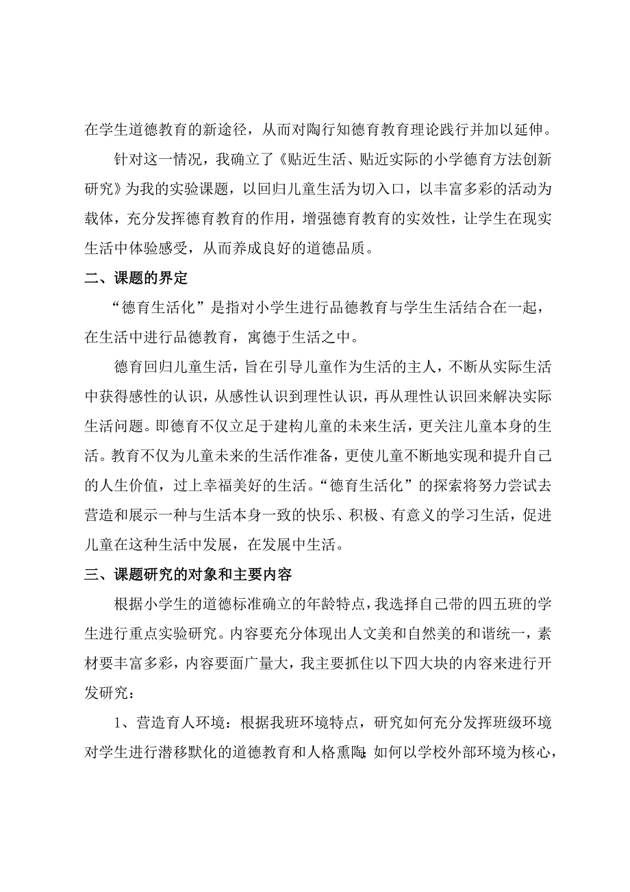 贴近生活、贴近实际的小学德育方法创新研究课题实施方案.docx_第2页