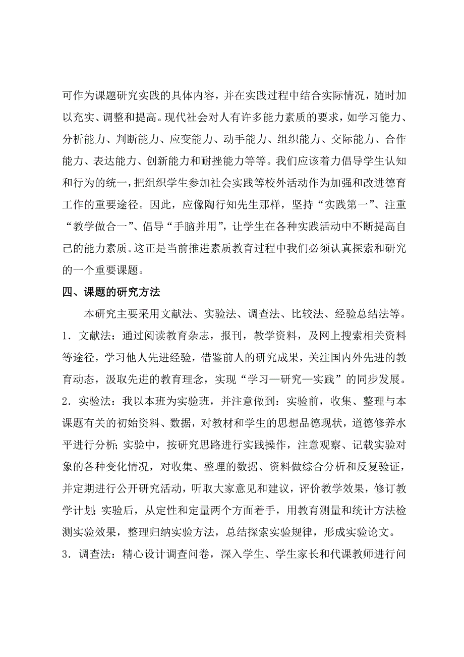 贴近生活、贴近实际的小学德育方法创新研究课题实施方案.docx_第4页