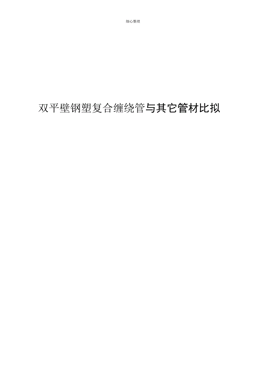 双平壁钢塑复合缠绕管与其它管材比较_第1页