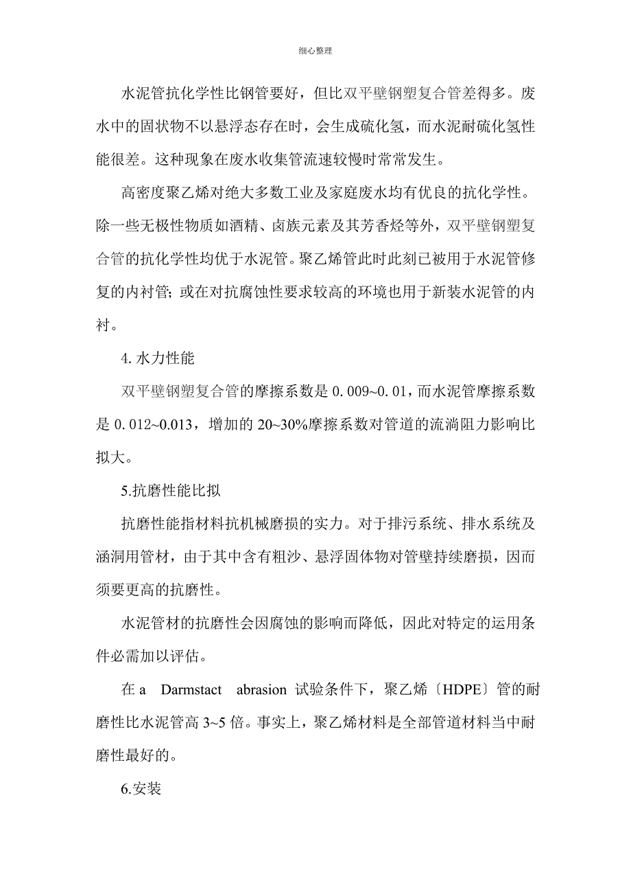 双平壁钢塑复合缠绕管与其它管材比较_第3页