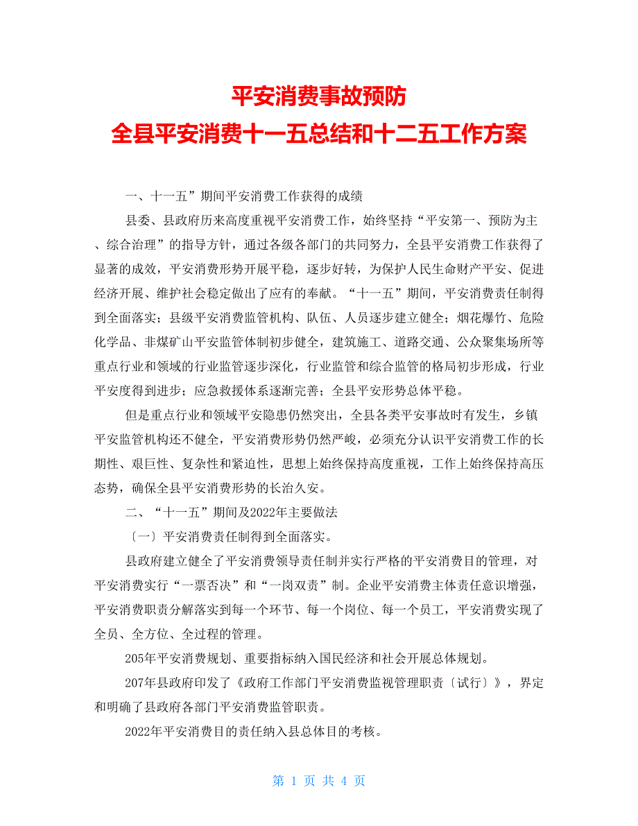 安全生产事故预防全县安全生产十一五总结和十二五工作计划_第1页