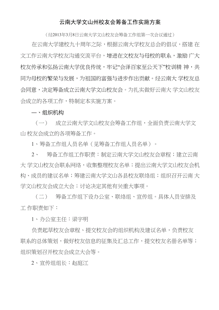 云南大学文山校友会筹备工作实施方案_第1页