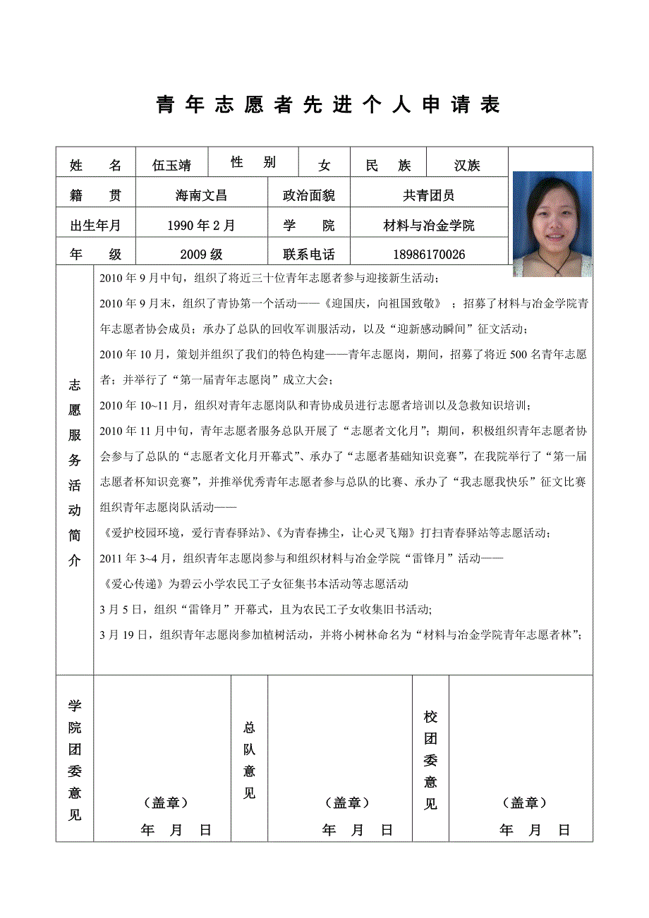 精品资料2022年收藏青年志愿者先进个人申请材料_第1页