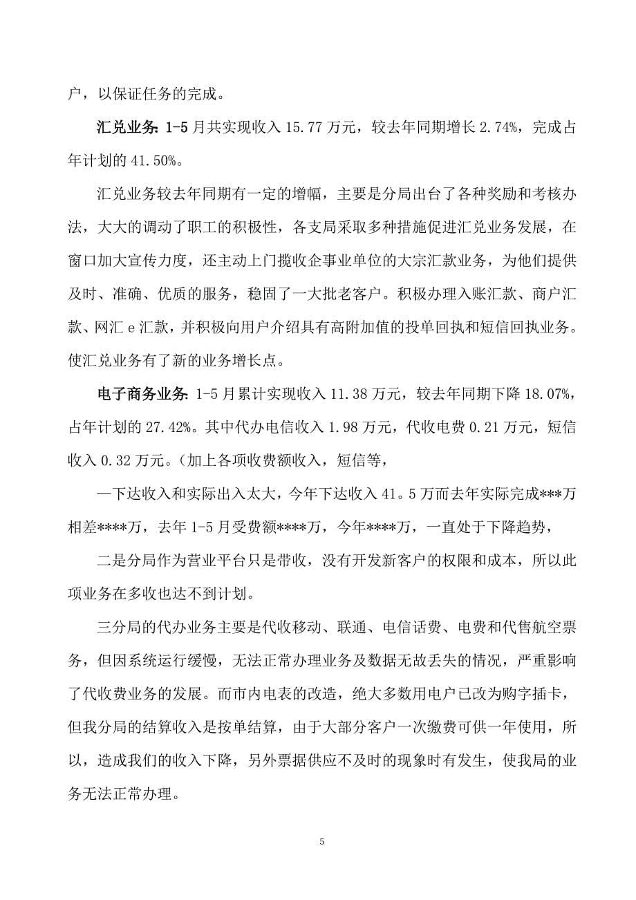 邮政局营业分局上半年工作总结和下半年工作计划_第5页