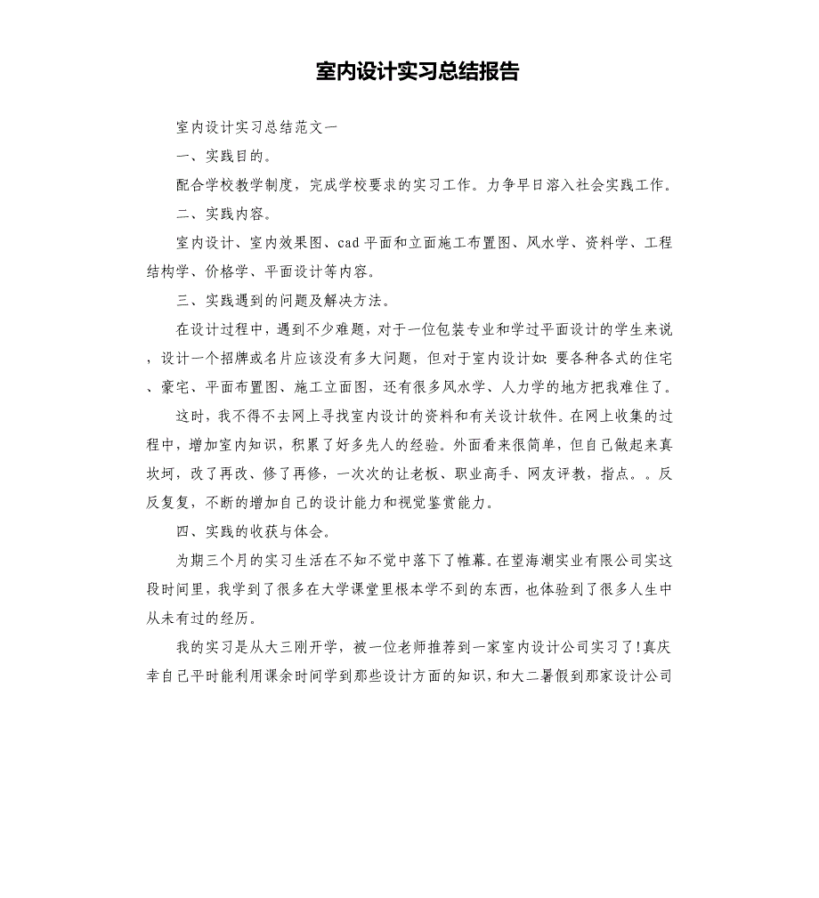 室内设计实习总结报告_第1页