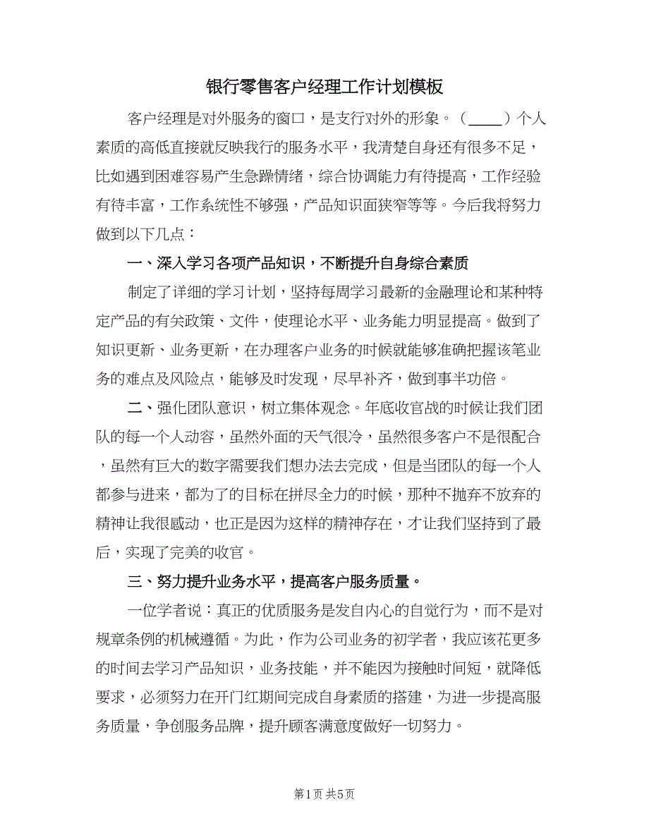 银行零售客户经理工作计划模板（三篇）.doc_第1页