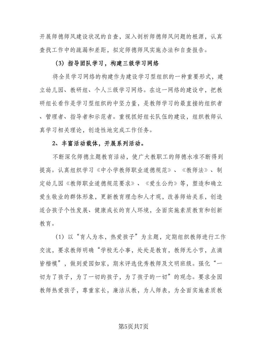 学校师德师风工作计划方案模板（2篇）.doc_第5页