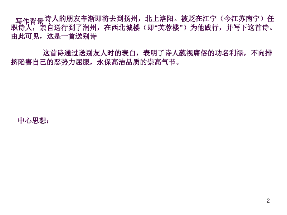 3芙蓉楼送辛渐ppt课件_第2页