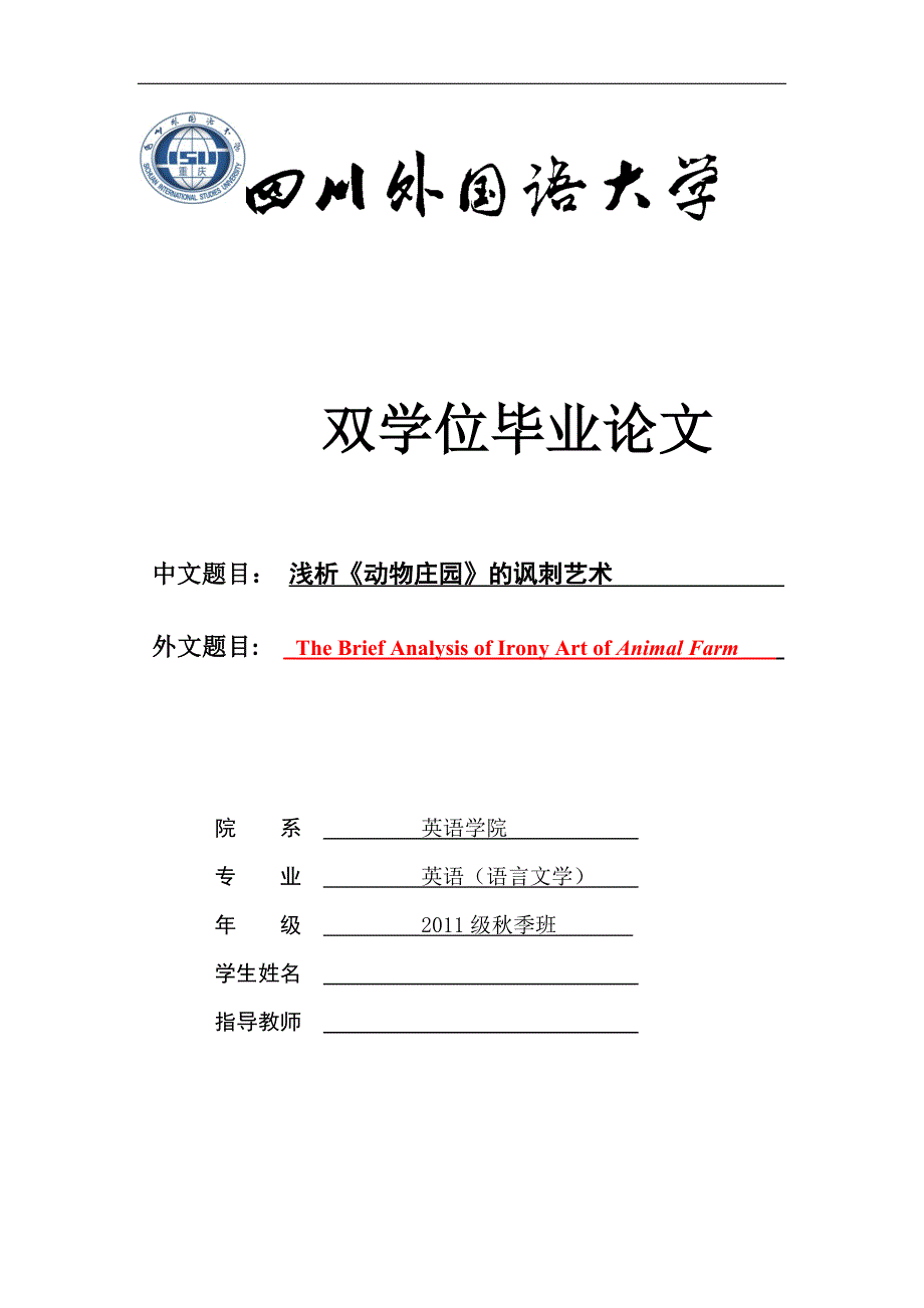 毕业论文;浅析《动物庄园》的讽刺艺术_第1页