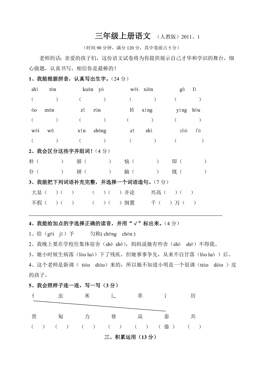 人教版小学语文三年级上册期末试题_第1页