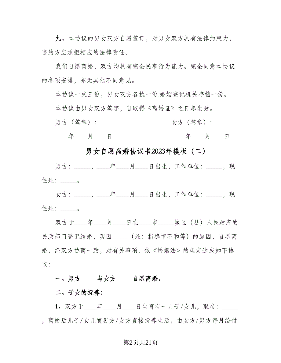 男女自愿离婚协议书2023年模板（9篇）_第2页