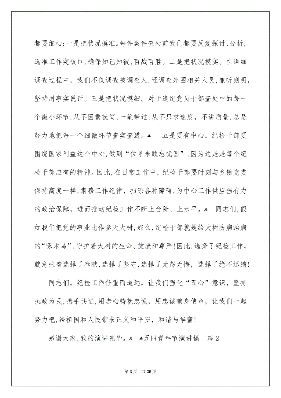 关于五四青年节演讲稿汇总九篇_第3页