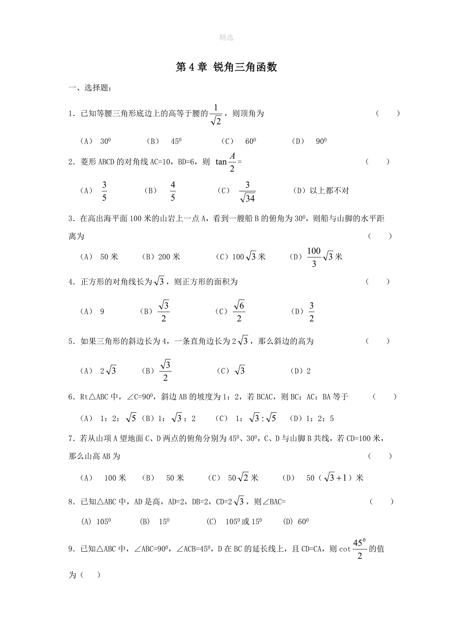 202X九年级数学上册第4章锐角三角函数复习练习2无答案新版湘教版_第1页