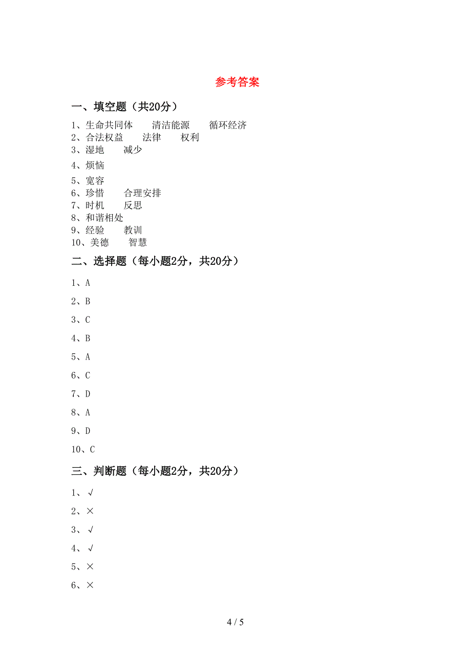 2022新人教版六年级上册《道德与法治》期中试卷.doc_第4页