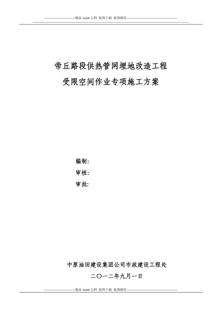 受限空间作业施工方案_第1页