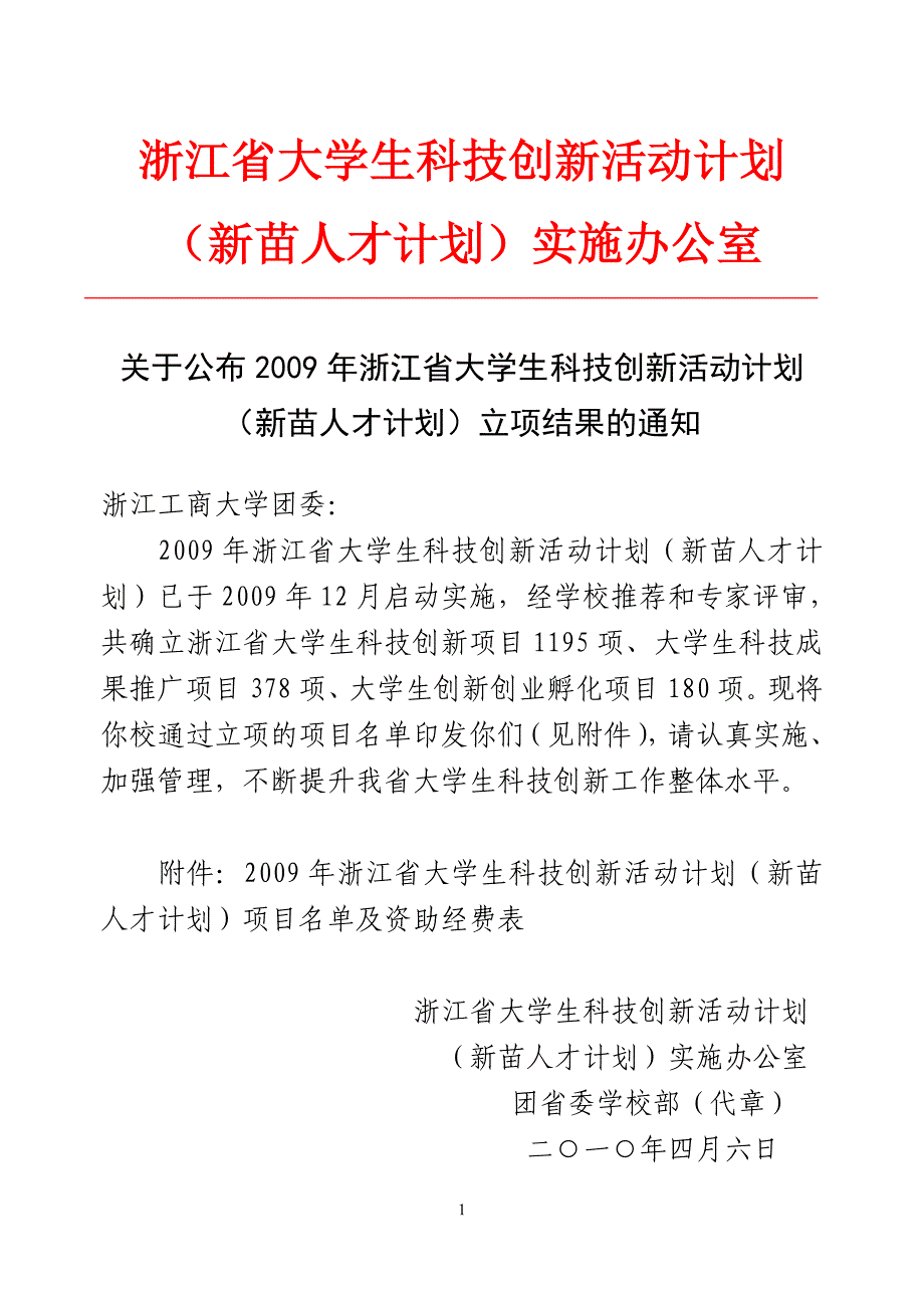 浙江工商大学科技创新项目doc-浙江工商大学金融学院.docx_第1页