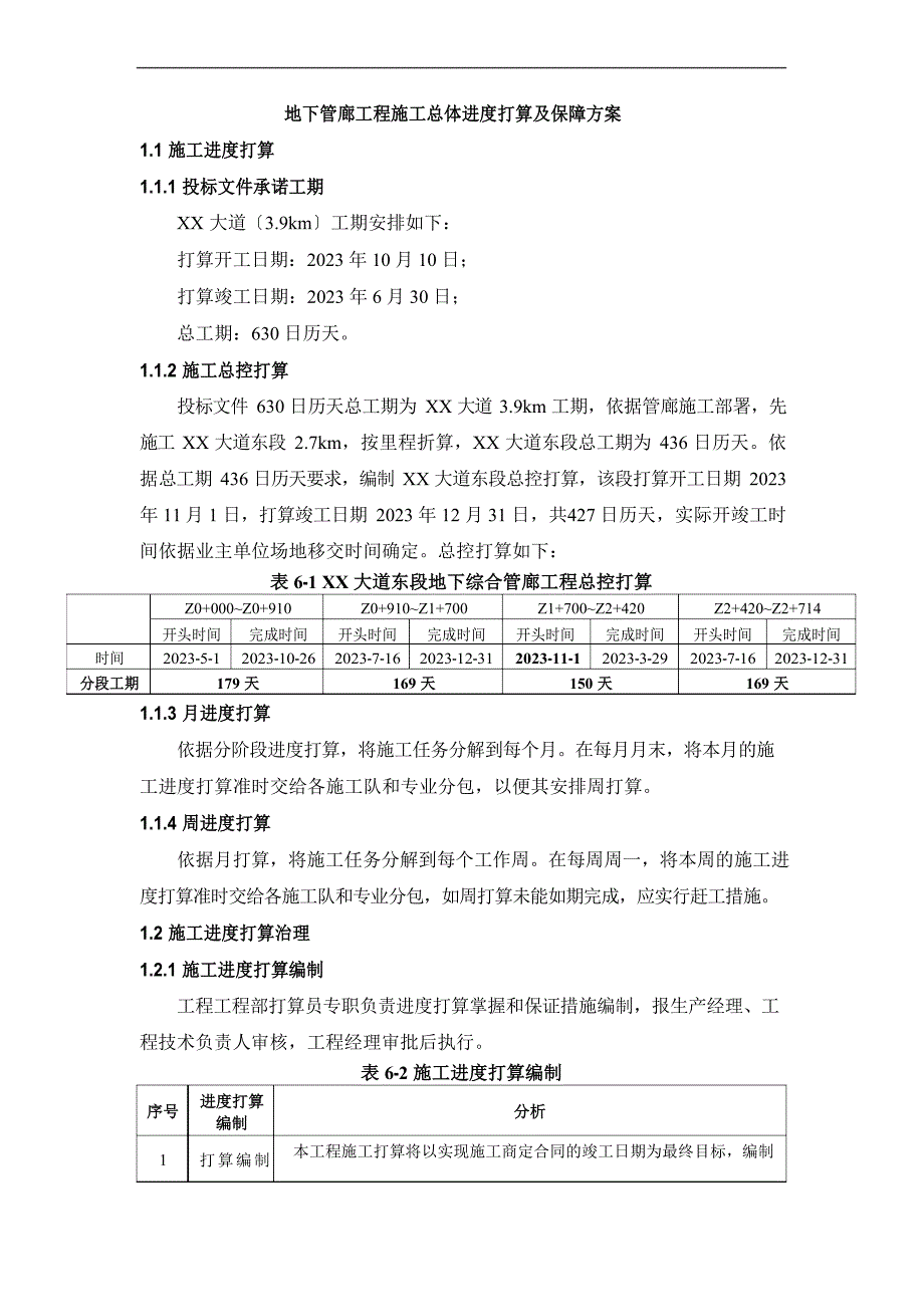 地下管廊项目施工总体进度计划及保障方案_第1页